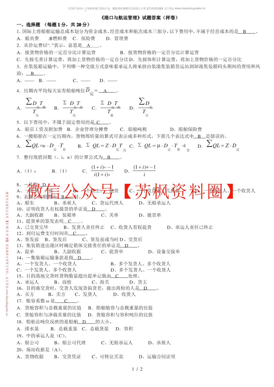 港口与航运管理